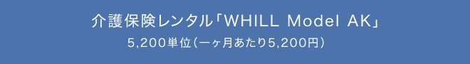 介護保険レンタル「WHILL Model AK」5,200単位（一ヶ月あたり5,200円）